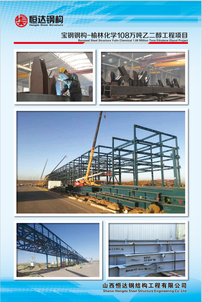 寶鋼鋼構-榆林化學108萬噸乙二醇工程項目